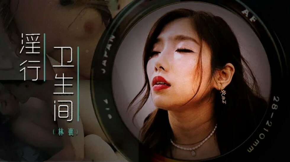 麻豆传媒出品-公厕隔间大胆露出挑逗 林襄肉便器实战湿身诱惑