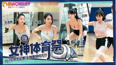 MTVSQ2-EP7 女神体育祭：苏清歌、苡璃、斯斯、DORY 激情肉体足球盛宴