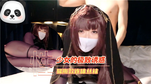 嫩妹绝顶诱惑！易撕连体丝袜一扯就烂 私处汁液横流