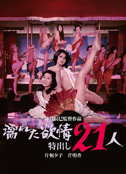 湿身诱惑！21人淫乱群交盛宴