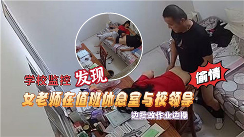 【监控实录】女教师值班室偷欢校领导！边批作业边啪啪激情四射