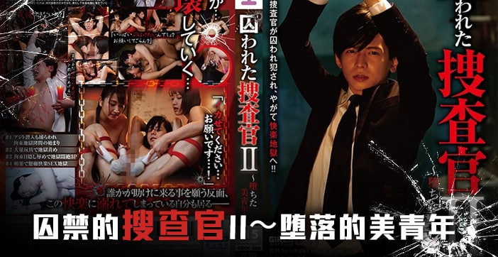 水果派搜查官后编：GRCH-260 被囚禁的屈辱与调教