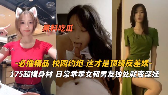 175极品超模长腿！清纯乖乖女被爆操狂干，骚穴狂吞肉棒沦陷淫娃