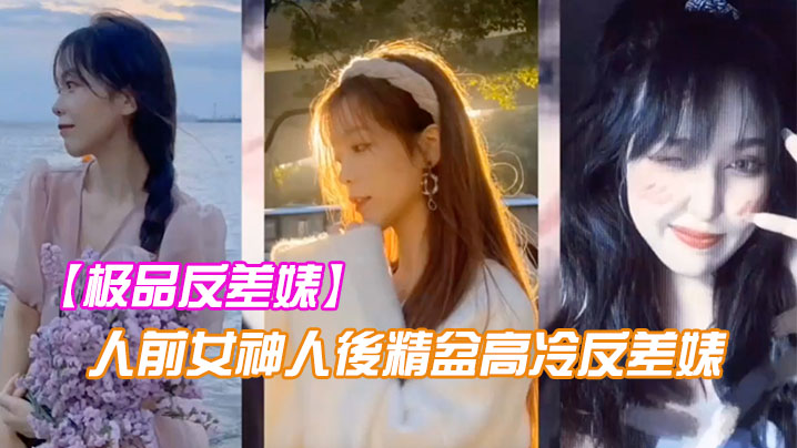 极品反差婊！人前女神人后骚穴，被金主大鸡巴狂干到潮吹