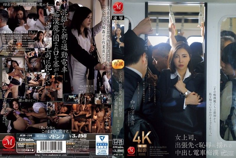 [玛丹娜] 火车猥亵女老板！吉泽由纪羞辱发抖被爆操内射