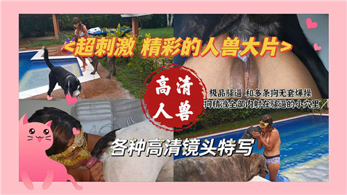 超刺激人兽大战！巨乳骚妻被猛犬爆操到高潮