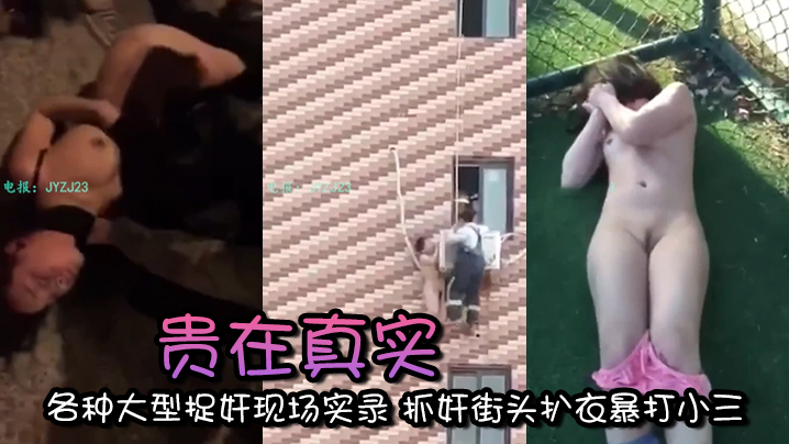 真实街头捉奸！当街扒光小三上衣暴打骚穴！